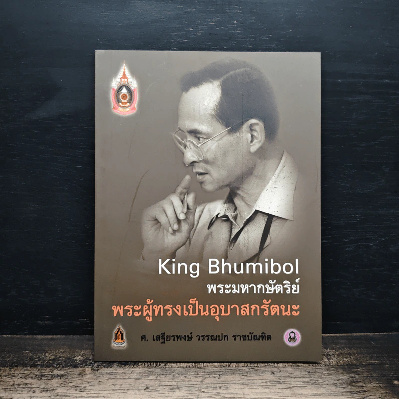 พระมหากษัตริย์พระผู้ทรงเป็นอุบาสกรัตนะ รูปที่ 1