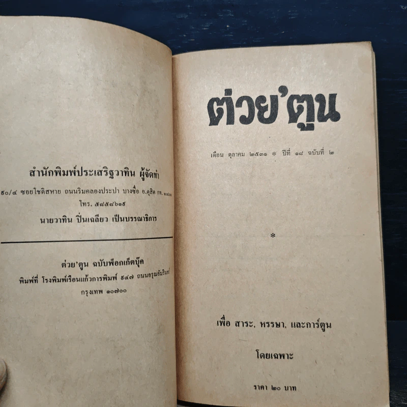 ต่วยตูน ปีที่ 18 เล่มที่ 2 รูปที่ 7