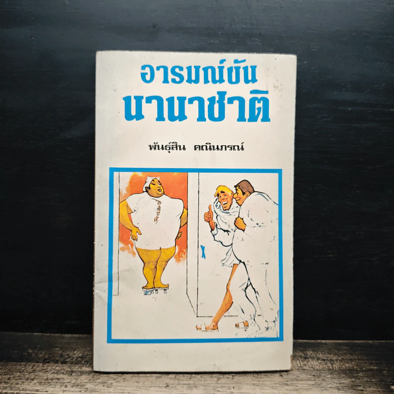 อารมณ์ขันนานาชาติ - พันธุ์สิน คณินภรณ์ รูปที่ 1