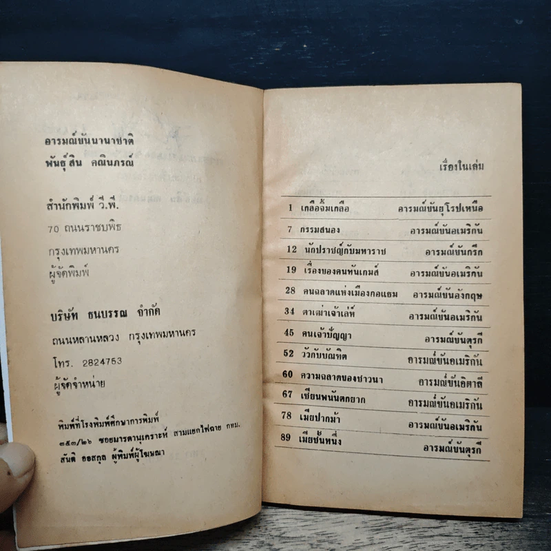 อารมณ์ขันนานาชาติ - พันธุ์สิน คณินภรณ์ รูปที่ 6