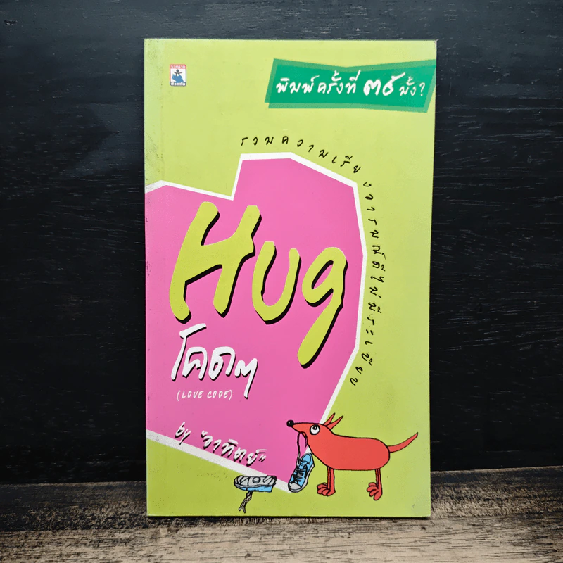 Hug โคดๆ Love Code - อาทิตย์ รูปที่ 1