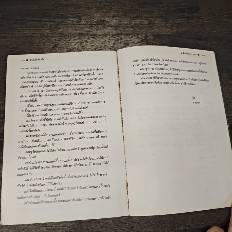 ชีวิตเริ่มต้นเมื่อ 70 - สาทิส อินทรกำแหง รูปที่ 8
