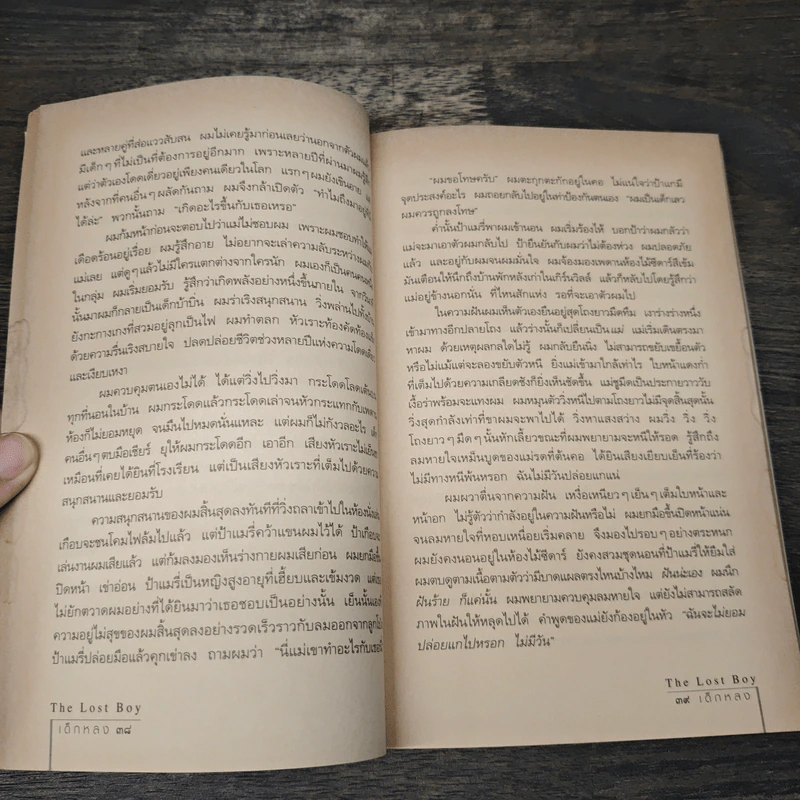 เด็กหลง The Lost Boy ชีวิตจริงของเดฟ หรือเดวิด เพลเซอร์ - เดฟ เพลเซอร์, อรดี สุวรรณโกมล รูปที่ 8