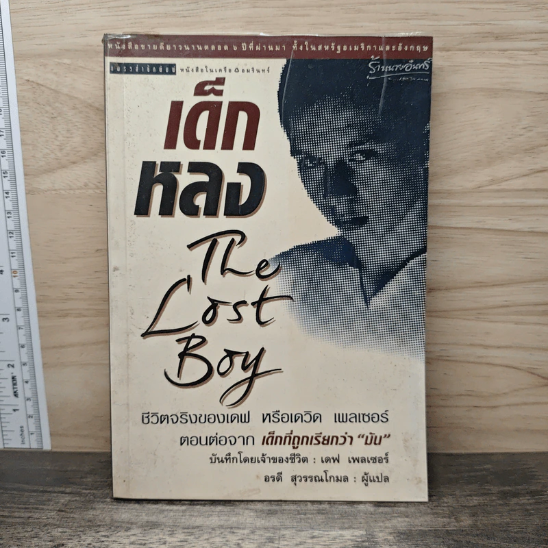 เด็กหลง The Lost Boy ชีวิตจริงของเดฟ หรือเดวิด เพลเซอร์ - เดฟ เพลเซอร์, อรดี สุวรรณโกมล รูปที่ 1