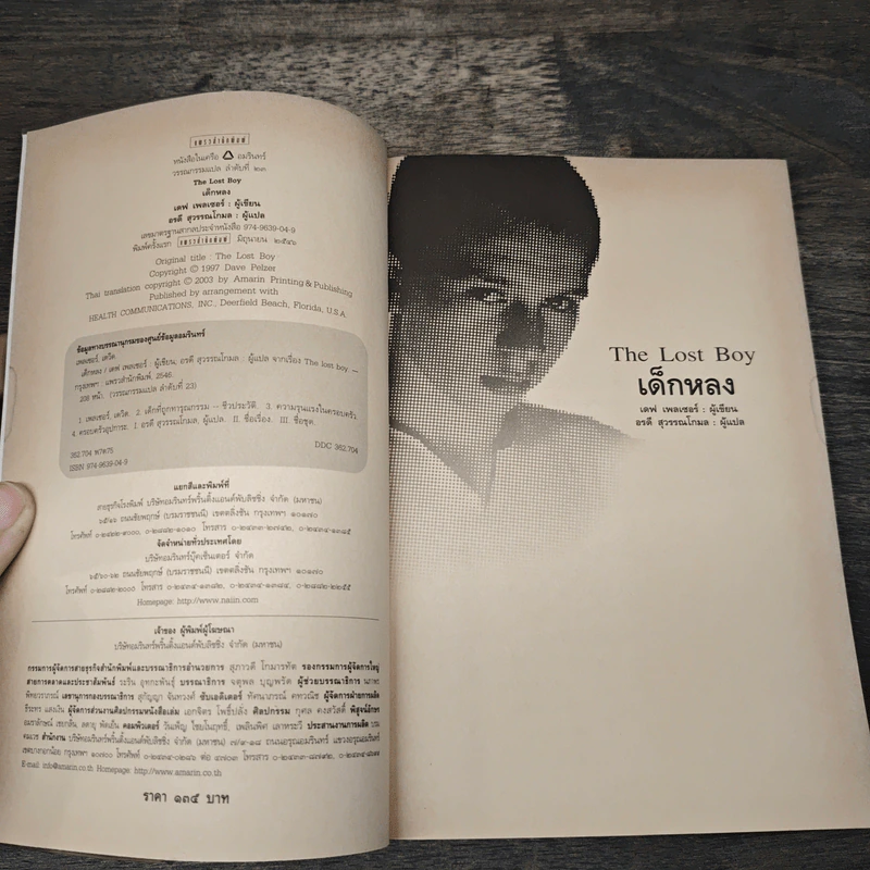 เด็กหลง The Lost Boy ชีวิตจริงของเดฟ หรือเดวิด เพลเซอร์ - เดฟ เพลเซอร์, อรดี สุวรรณโกมล รูปที่ 5