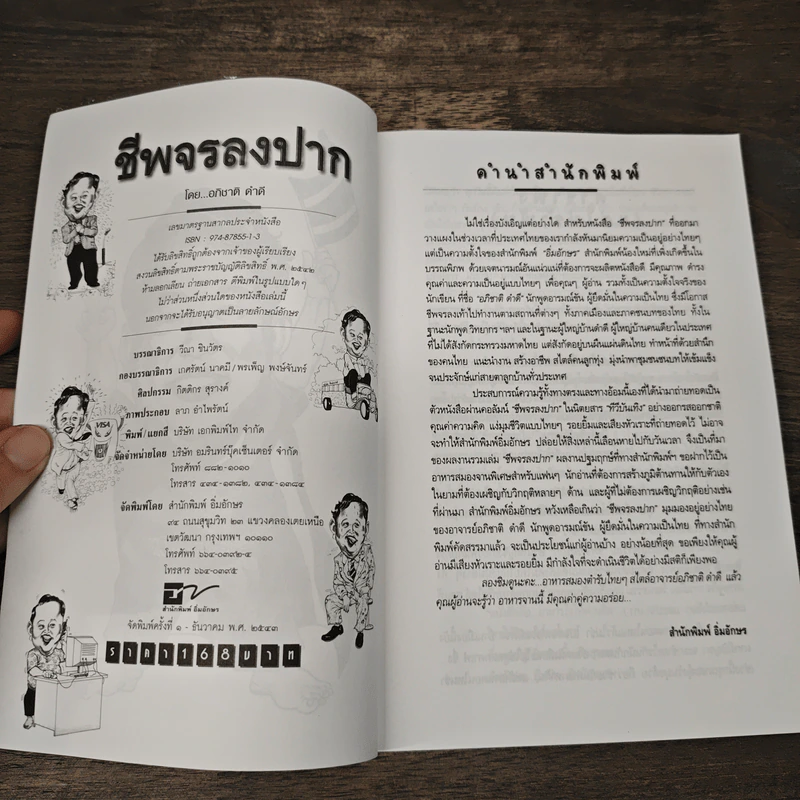 ชีพจรลงปาก - อภิชาติ ดำดี รูปที่ 6
