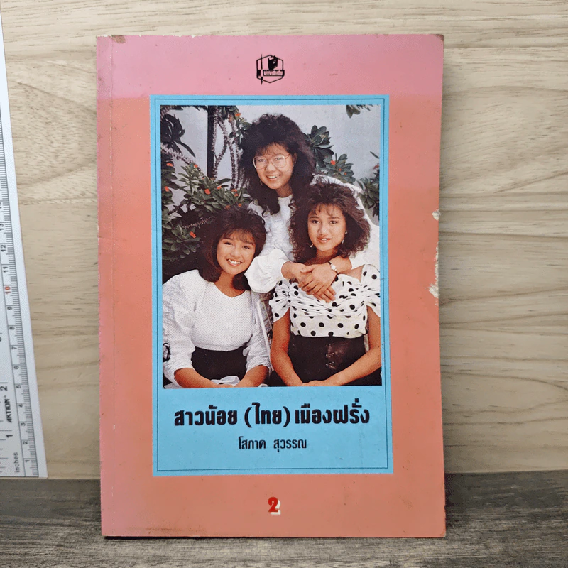 สาวน้อย (ไทย) เมืองฝรั่ง เล่ม 2 - โสภาค สุวรรณ รูปที่ 1