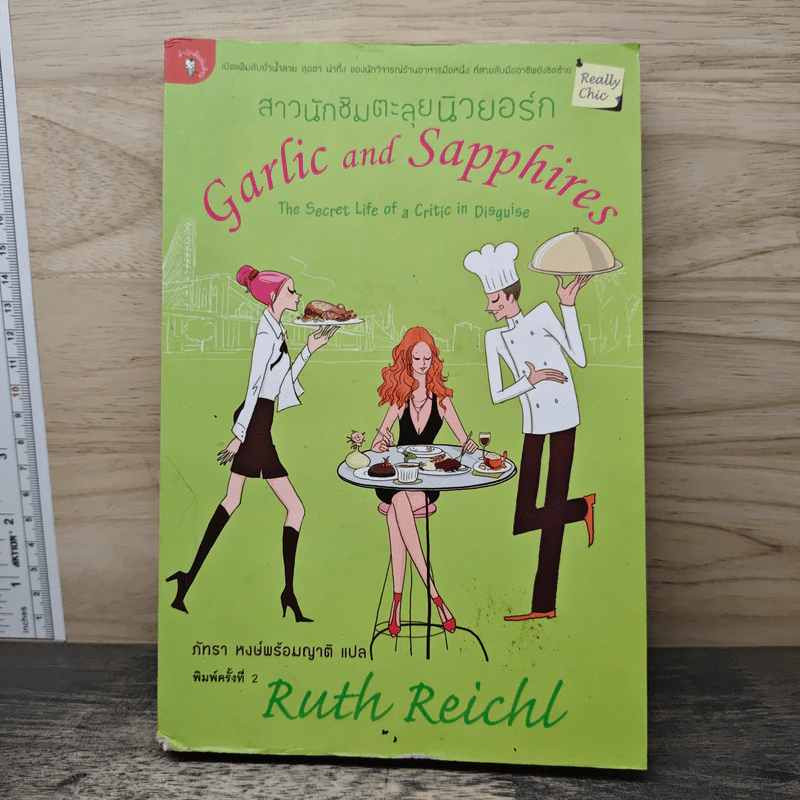 สาวนักชิมตะลุยนิวยอร์ก - Ruth Reichl รูปที่ 1