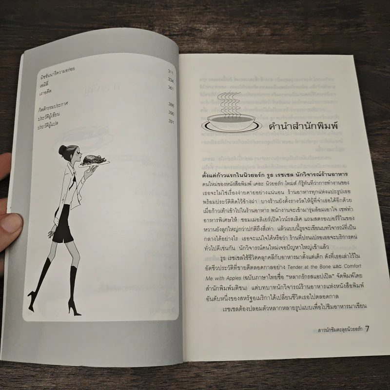 สาวนักชิมตะลุยนิวยอร์ก - Ruth Reichl รูปที่ 7