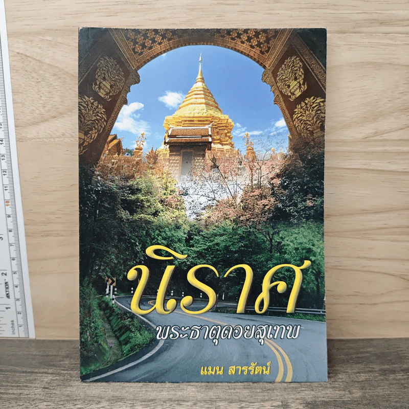 นิราศ พระธาตุดอยสุเทพ - แมน สารรัตน์ รูปที่ 1