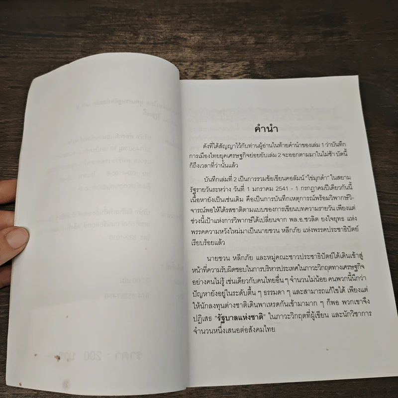 บันทึกการเมืองไทยยุคเศรษฐกิจย่อยยับ เล่ม 2 รูปที่ 7