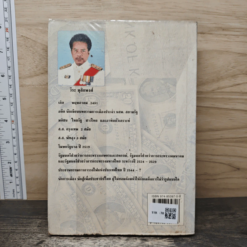 บันทึกการเมืองไทยยุคเศรษฐกิจย่อยยับ เล่ม 2 รูปที่ 5