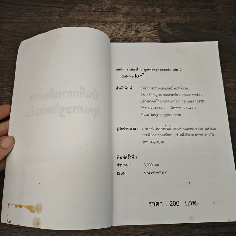 บันทึกการเมืองไทยยุคเศรษฐกิจย่อยยับ เล่ม 2 รูปที่ 6