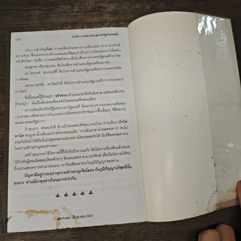 บันทึกการเมืองไทยยุคเศรษฐกิจย่อยยับ เล่ม 2 รูปที่ 9