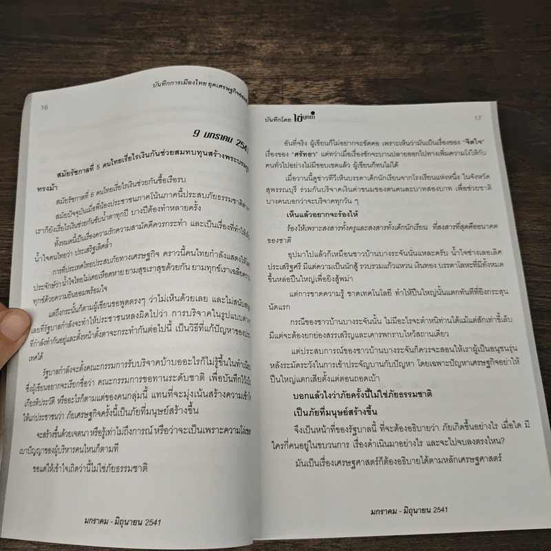 บันทึกการเมืองไทยยุคเศรษฐกิจย่อยยับ เล่ม 2 รูปที่ 8