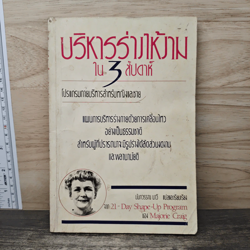 บริหารร่างให้งามใน 3 สัปดาห์ - นันทวรรณ นาวี รูปที่ 1