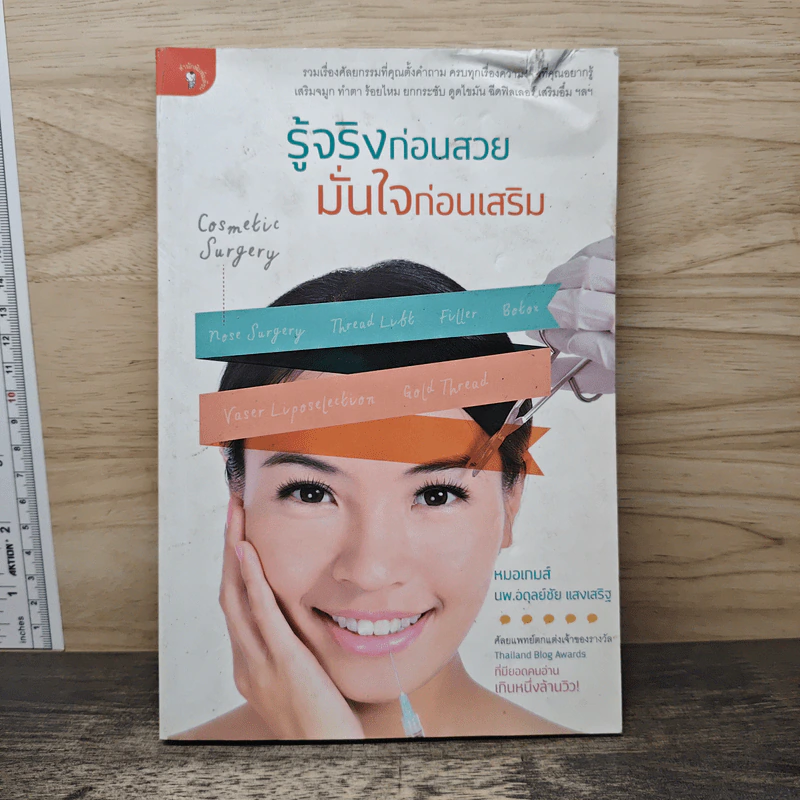 รู้จริงก่อนสวย มั่นใจก่อนเสริม - หมอเกมส์ รูปที่ 1