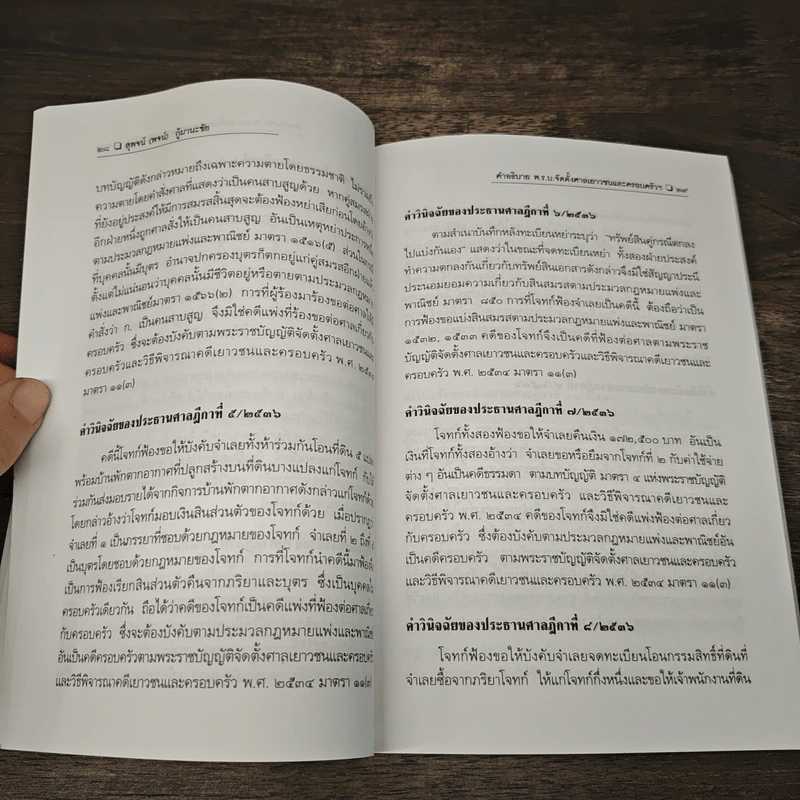 คำอธิบายพระราชบัญญัติจัดตั้งศาลเยาวชนและครอบครัวและวิธีพิจารณาคดีเยาวชนและครอบครัว พ.ศ. 2534 - สุพจน์ กุมานะชัย รูปที่ 8