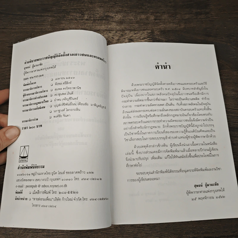 คำอธิบายพระราชบัญญัติจัดตั้งศาลเยาวชนและครอบครัวและวิธีพิจารณาคดีเยาวชนและครอบครัว พ.ศ. 2534 - สุพจน์ กุมานะชัย รูปที่ 6