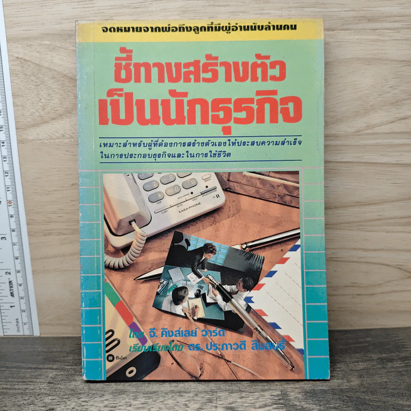 ชี้ทางสร้างตัวเป็นนักธุรกิจ - จี. คิงส์เลย์ วารด รูปที่ 1