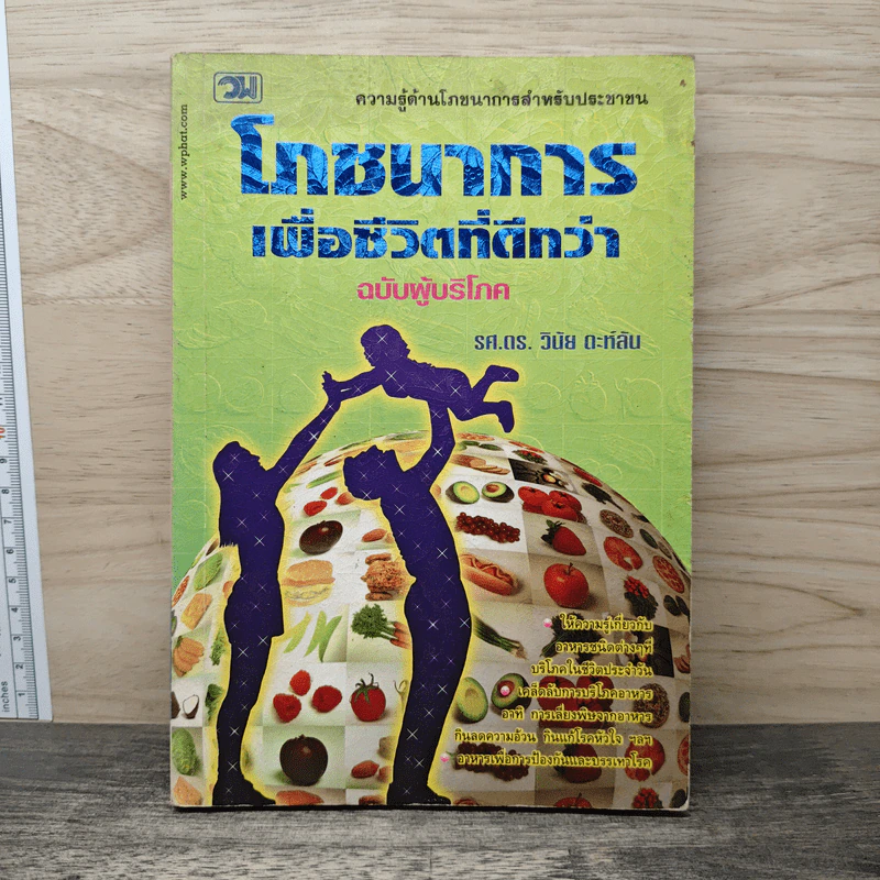โภชนาการเพื่อชีวิตที่ดีกว่า ฉบับผู้บริโภค - รศ.ดร.วินัย ตะห์ลัน รูปที่ 1