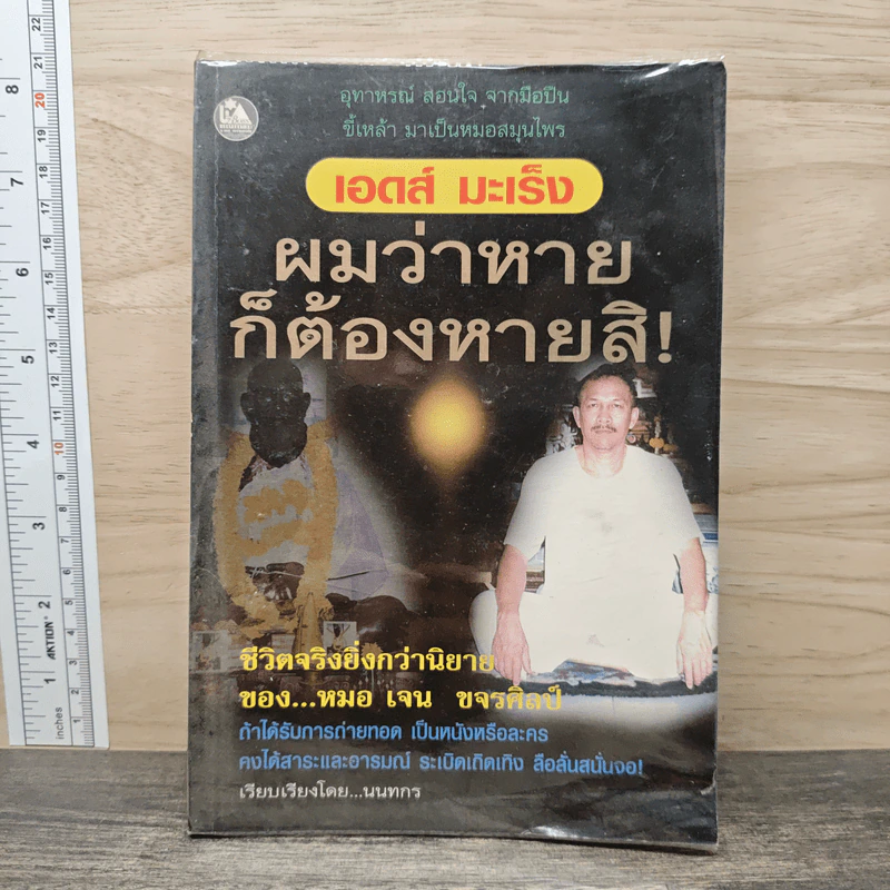 เอดส์ อะเร็ง ผมว่าหายก็ต้องหายสิ! รูปที่ 1