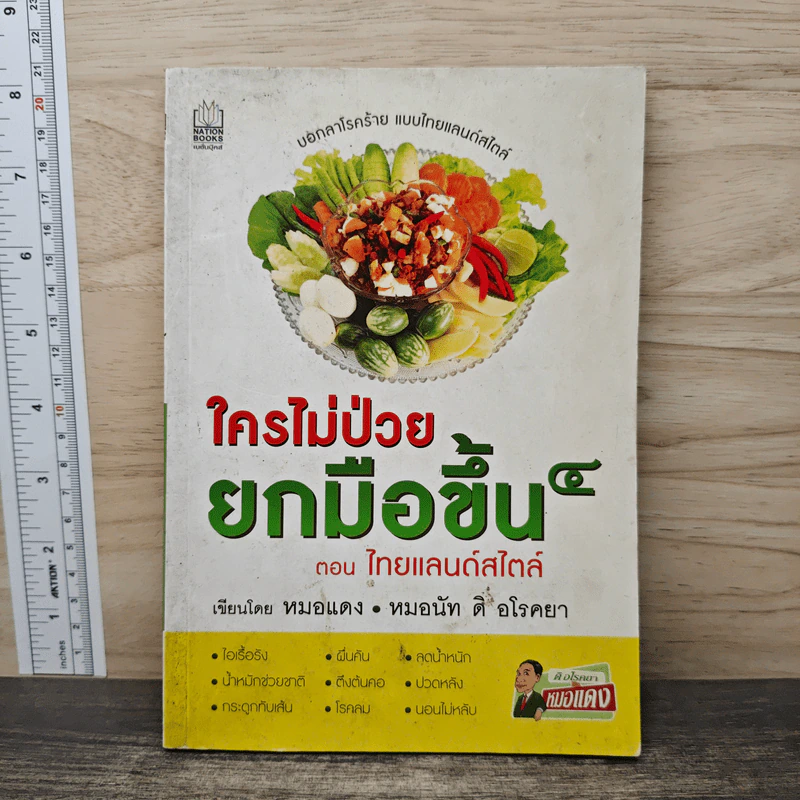ใครไม่ป่วยยกมือขึ้น 4 ตอน ไทยแลนด์สไตล์ - หมอแดง, หมอนัท ดิ อโรคยา รูปที่ 1