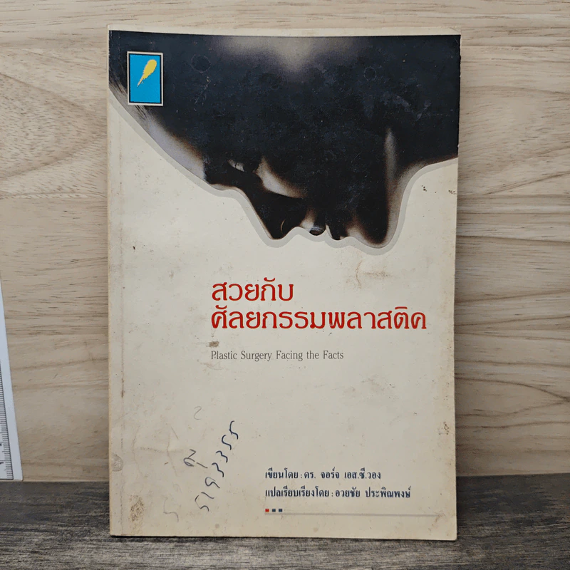 สาวกับศัลยกรรมพลาสติค รูปที่ 1