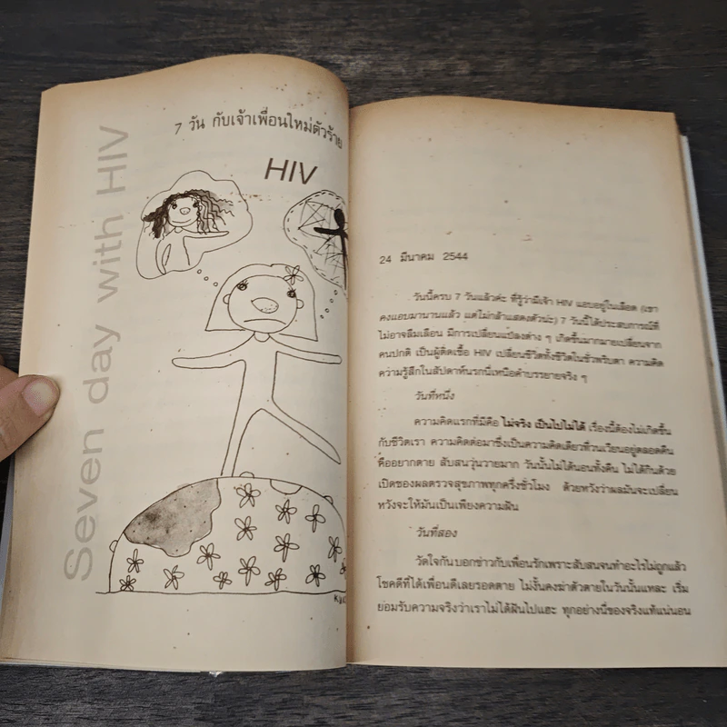 เอดส์ไดอารี่ วินาทีชีวิต - แก้ว รูปที่ 8