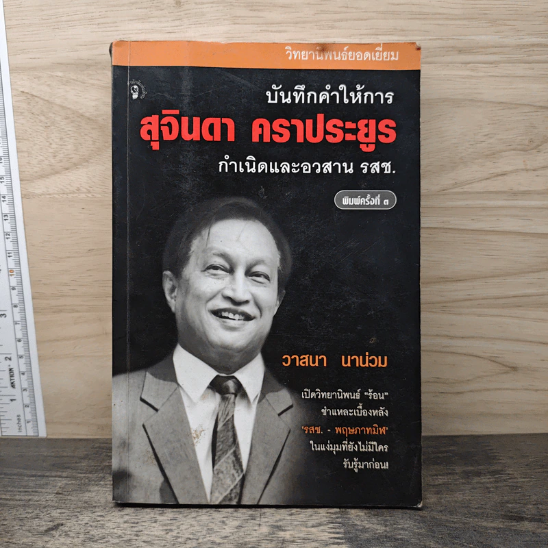 บันทึกคำให้การ สุจินดา คราประยูร กำเนิดและอวสาน รสช - วาสนา นาน่วม รูปที่ 1