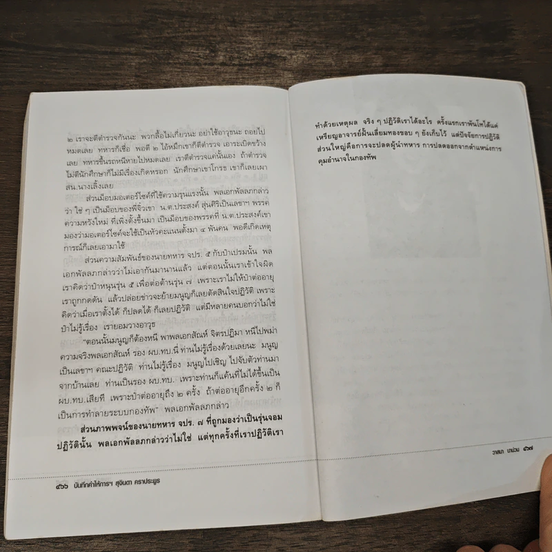 บันทึกคำให้การ สุจินดา คราประยูร กำเนิดและอวสาน รสช - วาสนา นาน่วม รูปที่ 10