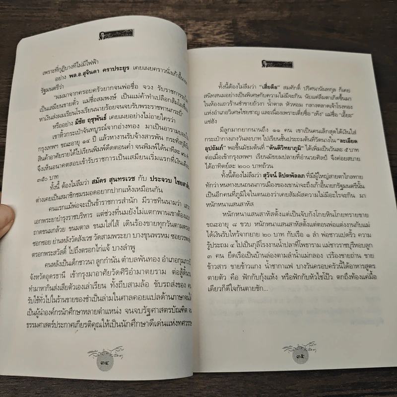 ลึก (ไม่) ลับกับลัดดา - แถมสิน รัตนพันธุ์ รูปที่ 8