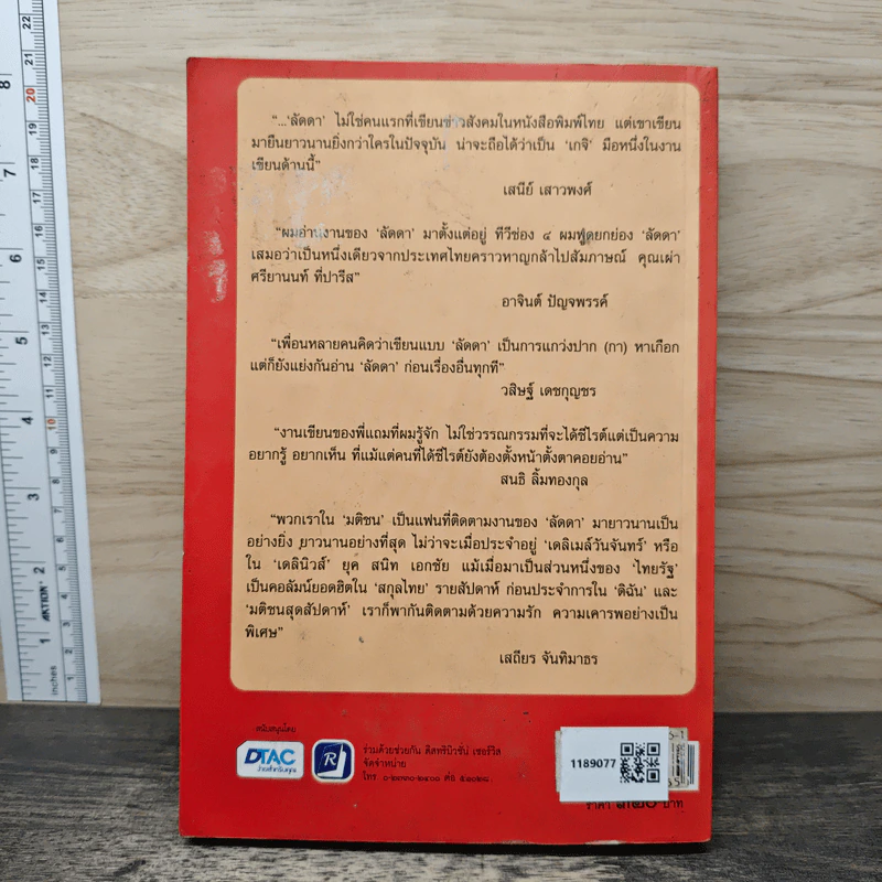ลึก (ไม่) ลับกับลัดดา - แถมสิน รัตนพันธุ์ รูปที่ 5