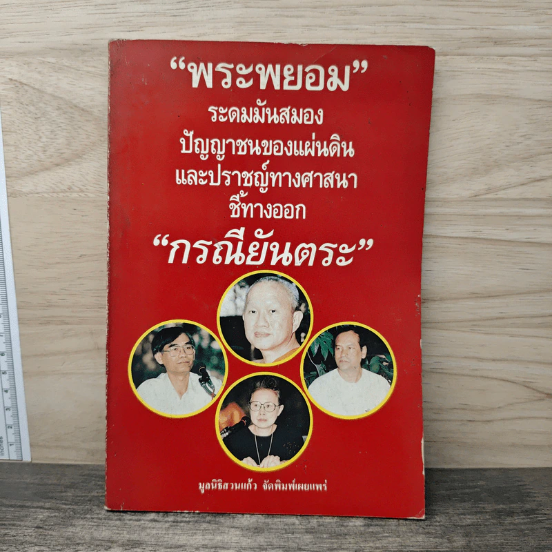 พระพยอม ระดมมันสมองปัญญาชนชนของแผ่นดิน รูปที่ 1