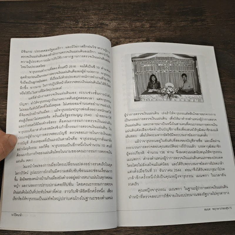 วิถีคนกล้า จารุวรรณ เมณฑกา - สมยศ พฤกษาเกษมสุข รูปที่ 8