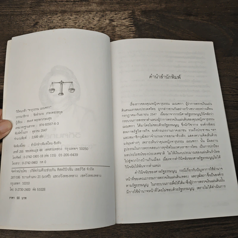 วิถีคนกล้า จารุวรรณ เมณฑกา - สมยศ พฤกษาเกษมสุข รูปที่ 6