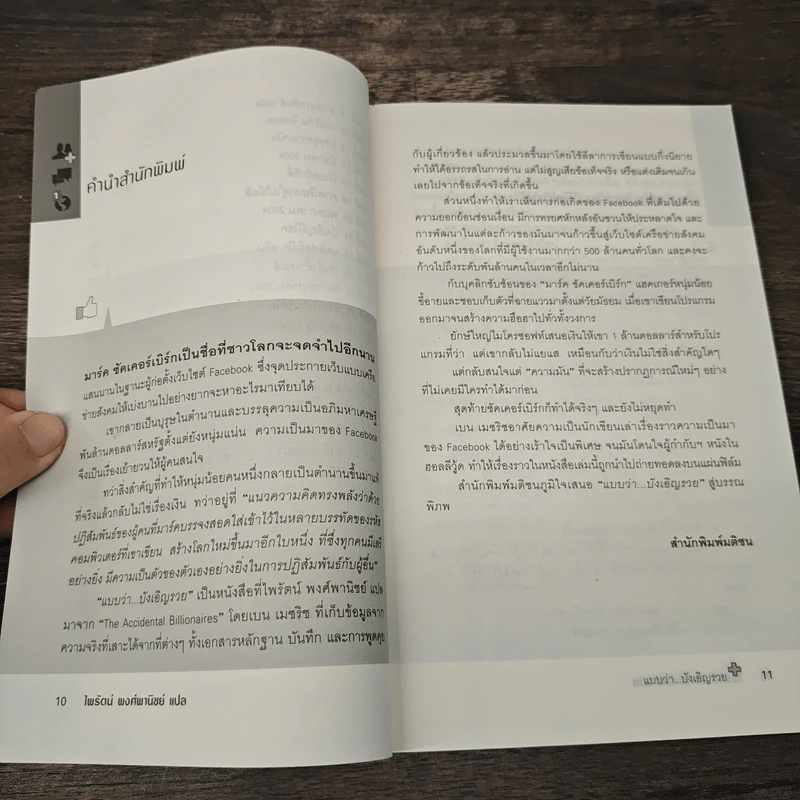 The Accidental Billionaires แบบว่า...บังเอิญรวย - Ben Mezrich รูปที่ 7