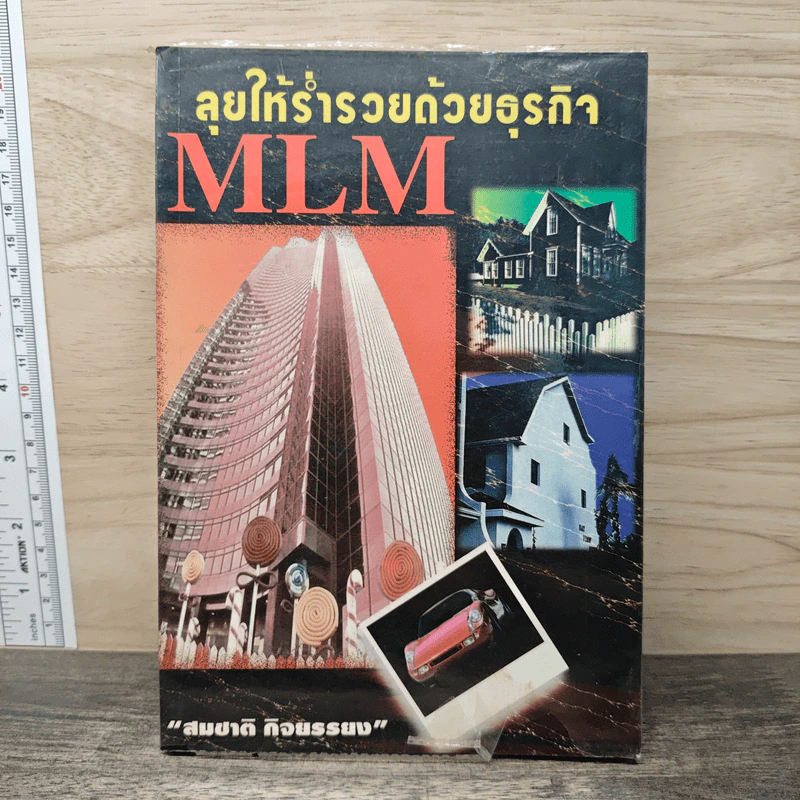 ลุยให้ร่ำรวยด้วยธุรกิจ - สมชาติ กิจยรรยง รูปที่ 1