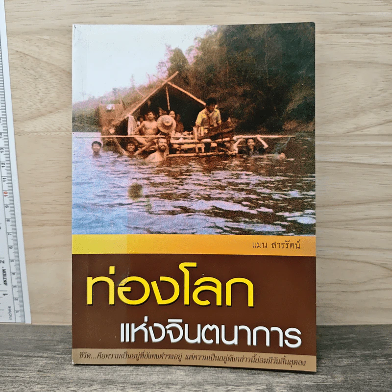 ท่องโลกแห่งจินตนาการ - แมน สารรัตน์ รูปที่ 1