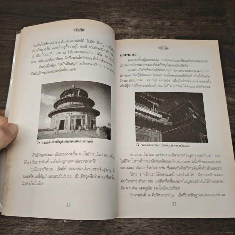 เจาะจีน - วรวุฒิ เล็กศิลา รูปที่ 9