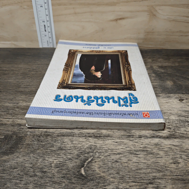 สู่ฝันนิรันดร เล่ม 2 สู่มิติพิศวง - รัตนสยาม รูปที่ 4