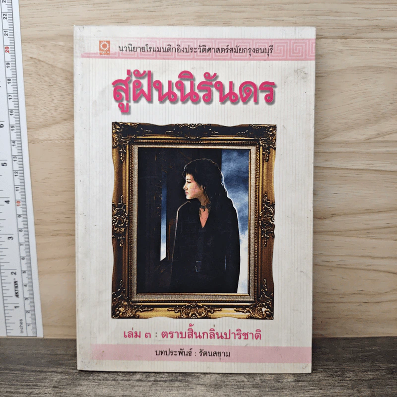 สู่ฝันนิรันดร เล่ม 3 - รัตนสยาม รูปที่ 1