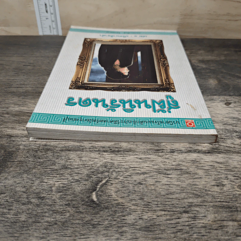 สู่ฝันนิรันดร เล่ม 1 ปริศนาศิลาดำ - รัตนสยาม รูปที่ 4
