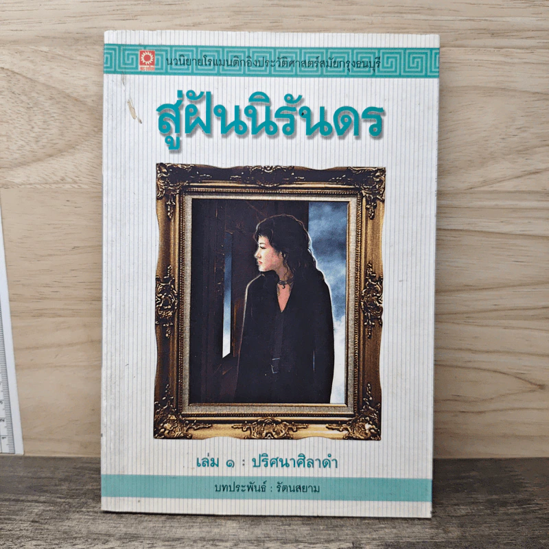 สู่ฝันนิรันดร เล่ม 1 ปริศนาศิลาดำ - รัตนสยาม รูปที่ 1