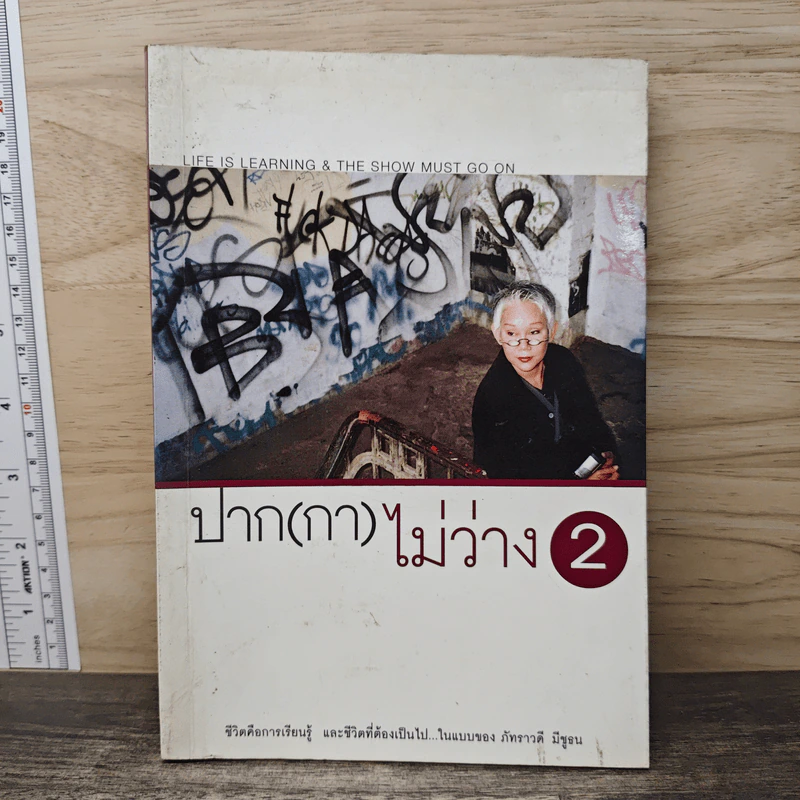 ปาก(กา)ไม่ว่าง 2 - ภัทราวดี มีชูธน รูปที่ 1