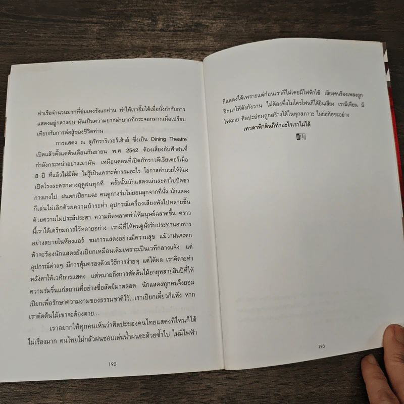 ปาก(กา)ไม่ว่าง 2 - ภัทราวดี มีชูธน รูปที่ 8