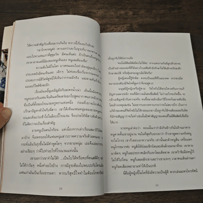 ปาก(กา)ไม่ว่าง 2 - ภัทราวดี มีชูธน รูปที่ 7