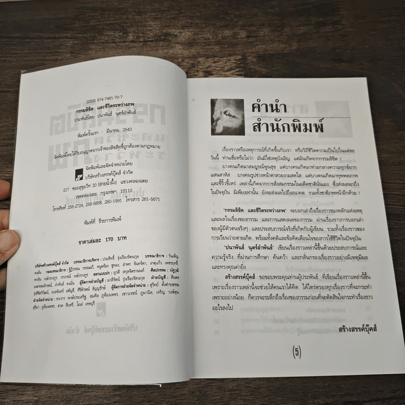 กรรมลิขิตและชีวิตระหว่างภพ - ปนาพันธ์ นุตร์อำพันธ์ รูปที่ 6