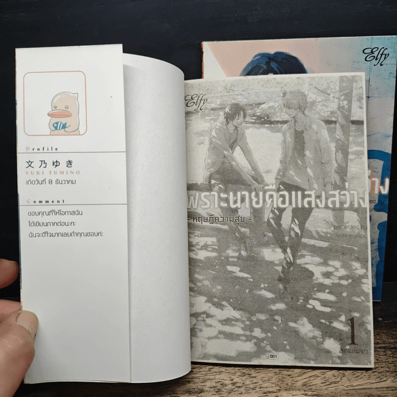 เพราะนายคือแสงสว่าง 2 เล่มจบ - Yuki Fumiko รูปที่ 6