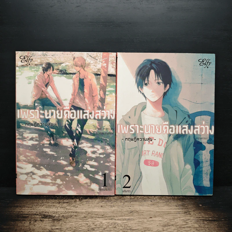 เพราะนายคือแสงสว่าง 2 เล่มจบ - Yuki Fumiko รูปที่ 1